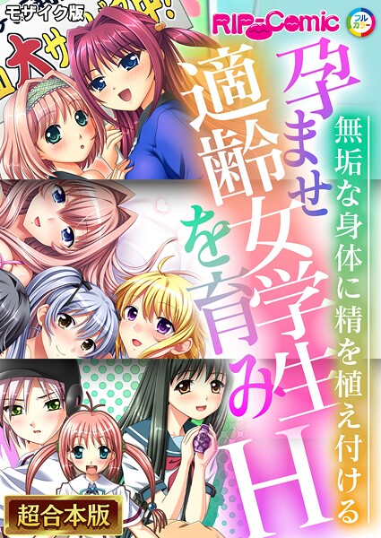 BENETTY●孕ませ適齢女学生を育みH 〜無垢な身体に精を植え付ける〜【超合本シリーズ】 モザイク版｜ フルカラー