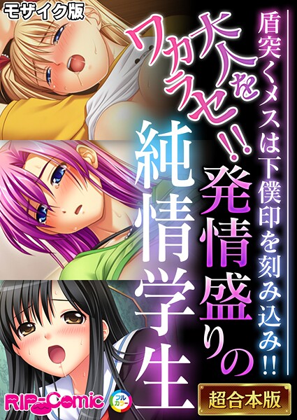 BENETTY●大人をワカラセ！！発情盛りの純情学生 〜盾突くメスは下僕印を刻み込み！！〜【超合本シリーズ】 モザイク版｜ フルカラー