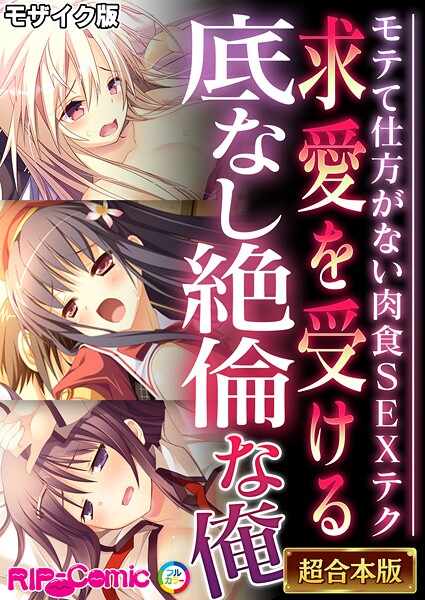 BENETTY●求愛を受ける底なし絶倫な俺 〜モテて仕方がない肉食SEXテク〜【超合本シリーズ】 モザイク版｜ フルカラー