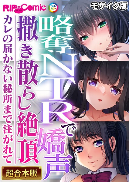 BENETTY●略奪NTRで嬌声撒き散らし絶頂 〜カレの届かない秘所まで注がれて〜【超合本シリーズ】 モザイク版｜ フルカラー