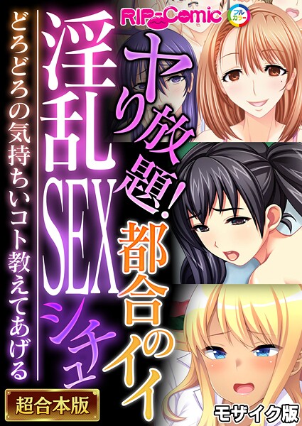 BENETTY●ヤり放題！都合のイイ淫乱SEXシチュ 〜どろどろの気持ちいコト教えてあげる〜【超合本シリーズ】 モザイク版｜ フルカラー