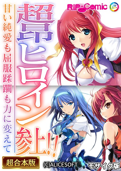 BENETTY●超昂ヒロイン参上！！〜甘い純愛も屈服蹂躙も力に変えて〜【超合本シリーズ】 モザイク版｜ フルカラー