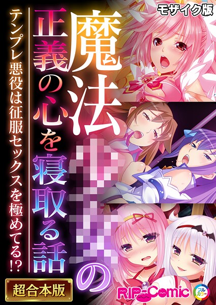 BENETTY●魔法●●の正義の心を寝取る話 〜テンプレ悪役は征服セックスを極めてる！？〜【超合本シリーズ】 モザイク版｜ フルカラー