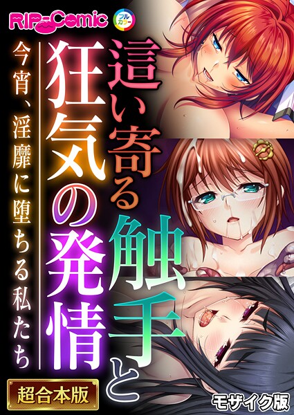 BENETTY●這い寄る触手と狂気の発情 〜今宵、淫靡に堕ちる私たち〜【超合本シリーズ】 モザイク版｜ フルカラー