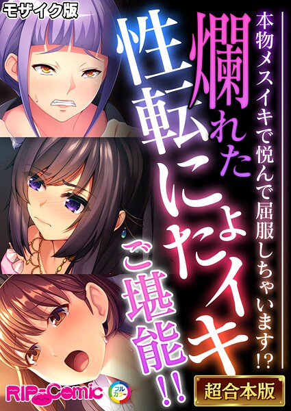 BENETTY●爛れた性転にょたイキご堪能！！ 〜本物メスイキで悦んで屈服しちゃいます！？〜【超合本シリーズ】 モザイク版｜ フルカラー