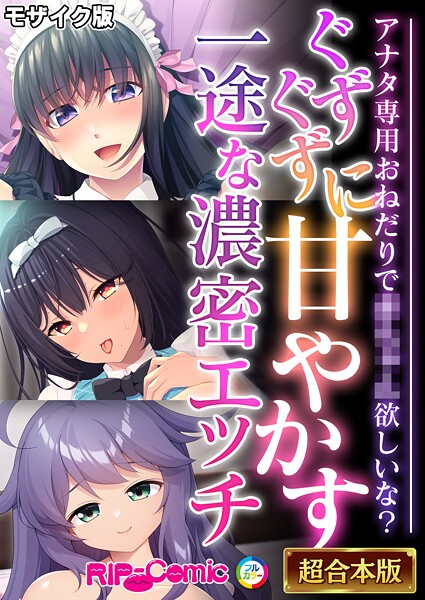 BENETTY●ぐずぐずに甘やかす一途な濃密エッチ 〜アナタ専用おねだりで●●●●欲しいな？〜【超合本シリーズ】 モザイク版｜ フルカラー