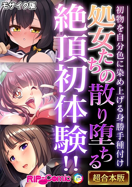 BENETTY●処女たちの散り堕ちる絶頂初体験！！ 〜初物を自分色に染め上げる身勝手種付け〜【超合本シリーズ】 モザイク版｜ フルカラー