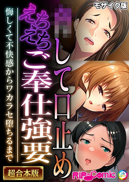 BENETTY●●して口止めえちえちご奉仕強要 〜悔しくて不快感からワカラセ堕ちるまで〜【超合本シリーズ】 モザイク版｜ フルカラー