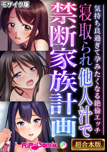 BENETTY●寝取られ他人汁で禁断家族計画 〜気持ち良過ぎて孕みたくなる絶倫エッチ〜【超合本シリーズ】 モザイク版｜ フルカラー