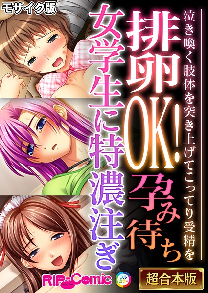 BENETTY●排卵OK！孕み待ち女学生に特濃注ぎ 〜泣き喚く肢体を突き上げてこってり受精を〜【超合本シリーズ】 モザイク版｜ フルカラー