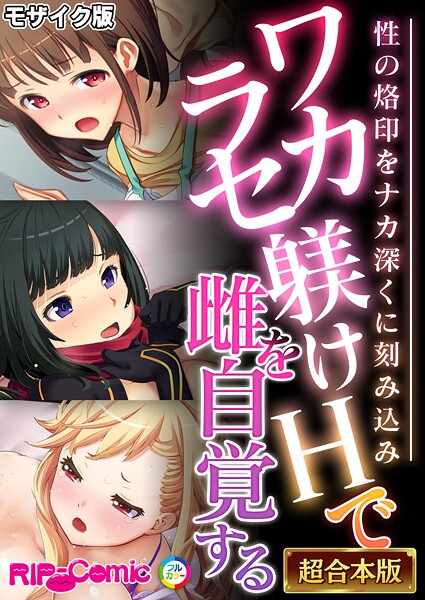 BENETTY●ワカラセ躾けHで雌を自覚する 〜性の烙印をナカ深くに刻み込み〜【超合本シリーズ】 モザイク版｜ フルカラー