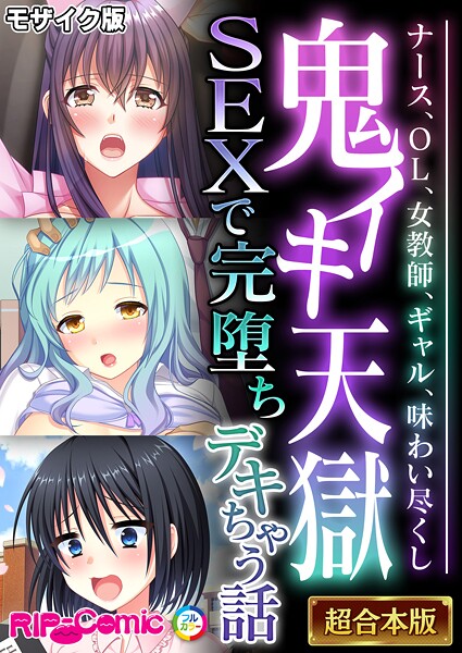 BENETTY●鬼イキ天獄SEXで完堕ちデキちゃう話 〜ナース、OL、女教師、ギャル、味わい尽くし〜【超合本シリーズ】 モザイク版｜ フルカラー
