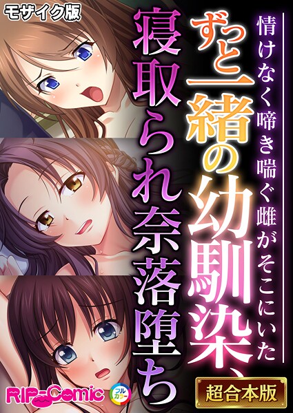 BENETTY●ずっと一緒の幼馴染、寝取られ奈落堕ち 〜情けなく啼き喘ぐ雌がそこにいた〜【超合本シリーズ】 モザイク版｜ フルカラー