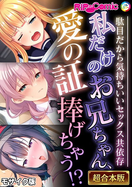 BENETTY●私だけのお兄ちゃん、愛の証捧げちゃう！？ 〜駄目だから気持ちいいセックス共依存〜【超合本シリーズ】 モザイク版｜ フルカラー