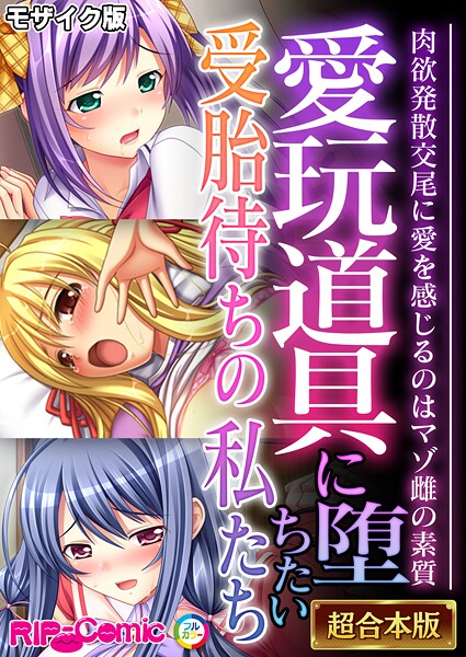 BENETTY●愛玩道具に堕ちたい受胎待ちの私たち 〜肉欲発散交尾に愛を感じるのはマゾ雌の素質〜【超合本シリーズ】 モザイク版｜ フルカラー