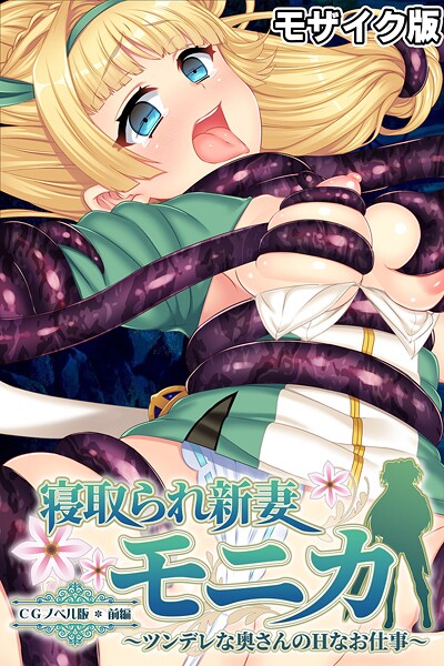 大人のSEXY絵本●寝取られ新妻モニカ〜ツンデレな奥さんのHなお仕事〜 CGノベル版 前編 モザイク版｜ フルカラー