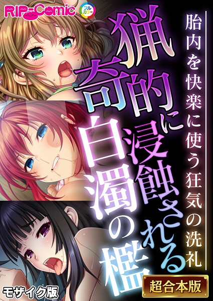 BENETTY●猟奇的に浸蝕される白濁の檻 〜胎内を快楽に使う狂気の洗礼〜【超合本シリーズ】 モザイク版｜ フルカラー