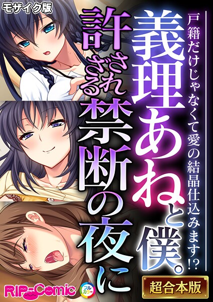 BENETTY●義理あねと僕。許されざる禁断の夜に 〜戸籍だけじゃなくて愛の結晶仕込みます！？〜【超合本シリーズ】 モザイク版｜ フルカラー