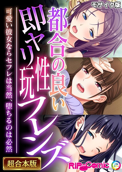 BENETTY●都合の良い即ヤリ性玩フレンズ 〜可愛い彼女ならセフレは当然、堕ちるのは必然〜【超合本シリーズ】 モザイク版｜ フルカラー