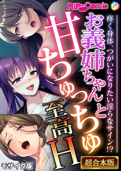 BENETTY●お義姉ちゃんと甘ちゅっちゅ至高H 〜疼く身体、つがいになりたい淫らなサイン！？〜【超合本シリーズ】 モザイク版｜ フルカラー