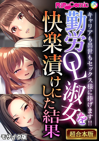 BENETTY●勤労OL淑女を快楽漬けにした結果 〜キャリアも出世もセックス様に捧げます！！〜【超合本シリーズ】 モザイク版｜ フルカラー