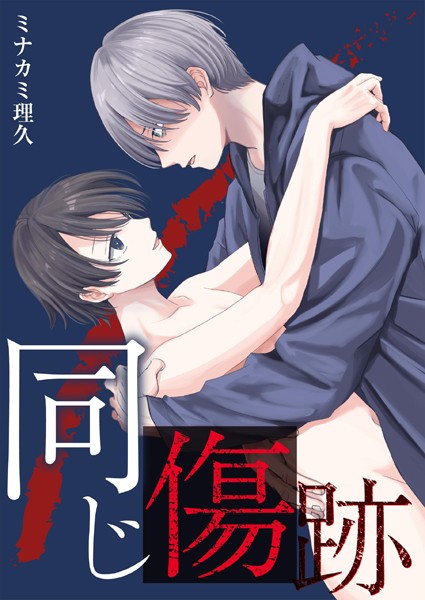 ミナカミ理久●同じ傷跡【描き下ろしおまけ漫画付き】｜ 単行本