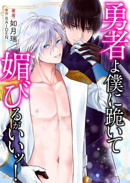 如月瑞●勇者よ僕に跪いて媚びるがいいッ！ 1｜ 単行本