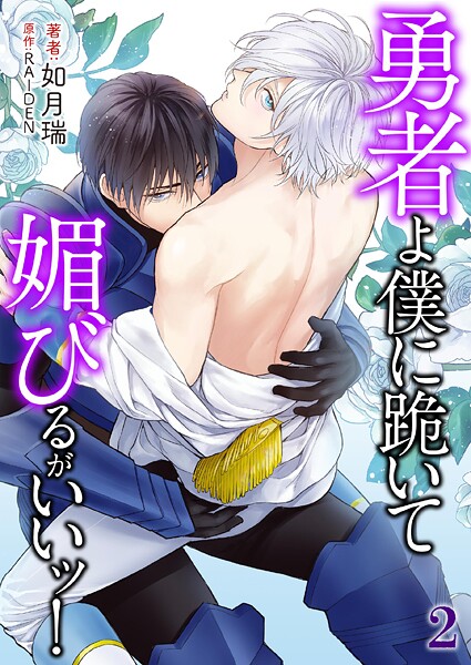 如月瑞●勇者よ僕に跪いて媚びるがいいッ！ 2｜ 単行本