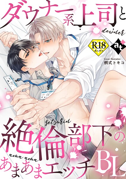 桐式トキコ●【18禁版】ダウナー系上司と絶倫部下のあまあまエッチBL｜ 単行本