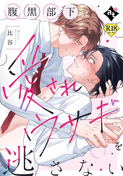 比谷●腹黒部下は愛されウサギを逃さない【18禁単話版/比谷】ダウナー系上司と絶倫部下のあまあまエッチBL（1）｜ 単話
