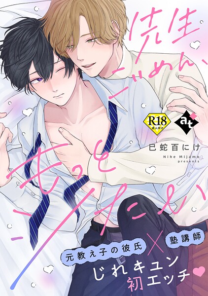 比谷●先生ごめん、もっとシたい【18禁単話版/巳蛇百にけ】ダウナー系上司と絶倫部下のあまあまエッチBL（2）｜ 単話