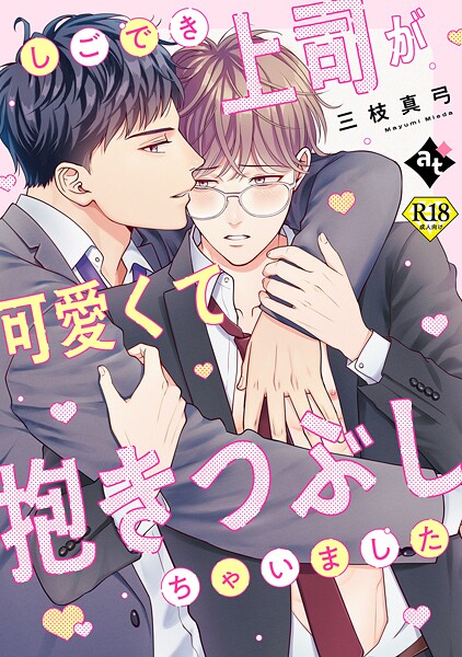 比谷●しごでき上司が可愛くて抱きつぶしちゃいました【18禁単話版/三枝真弓】ダウナー系上司と絶倫部下のあまあまエッチBL（3）｜ 単話
