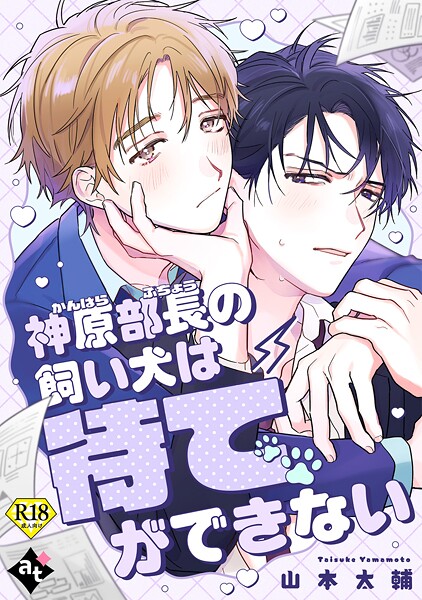 比谷●神原部長の飼い犬は待てができない【18禁単話版/山本太輔】ダウナー系上司と絶倫部下のあまあまエッチBL（4）｜ 単話