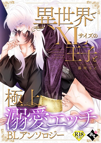 白八木ノコシ●【18禁版】異世界でXLサイズの王子と極上溺愛エッチBLアンソロジー｜ 単行本