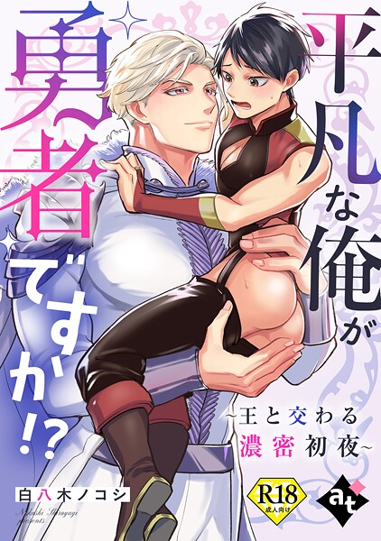 白八木ノコシ●平凡な俺が勇者ですか！？〜王と交わる濃密初夜〜【18禁単話版/白八木ノコシ】異世界でXLサイズの王子と極上溺愛エッチBLアンソロジー（1）｜ 単話