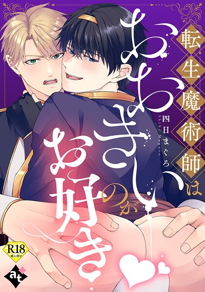 白八木ノコシ●転生魔術師はおおきいのがお好き【18禁単話版/四日まぐろ】異世界でXLサイズの王子と極上溺愛エッチBLアンソロジー（3）｜ 単話