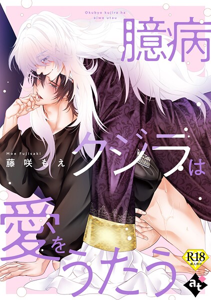 白八木ノコシ●臆病クジラは愛をうたう【18禁単話版/藤咲もえ】異世界でXLサイズの王子と極上溺愛エッチBLアンソロジー（5）｜ 単話