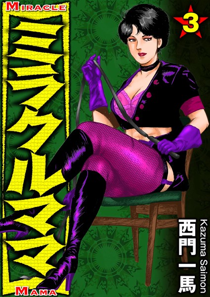 西門一馬●ミラクルママ 3｜ 女捜査官