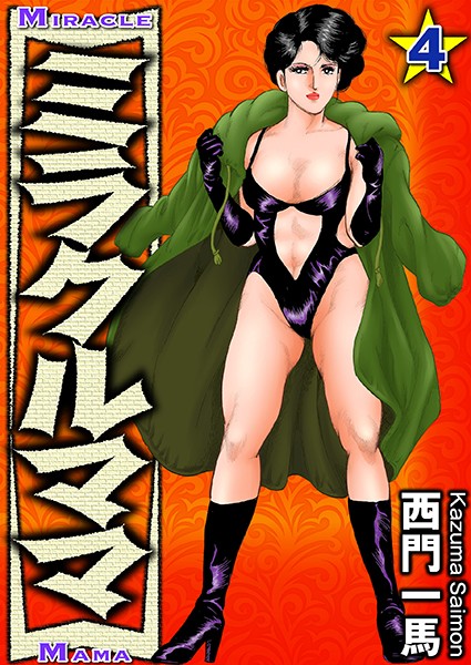 西門一馬●ミラクルママ 4｜ 単行本