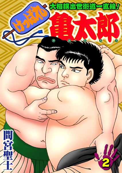 間宮聖士●けっぱれ亀太郎 2｜ 単行本