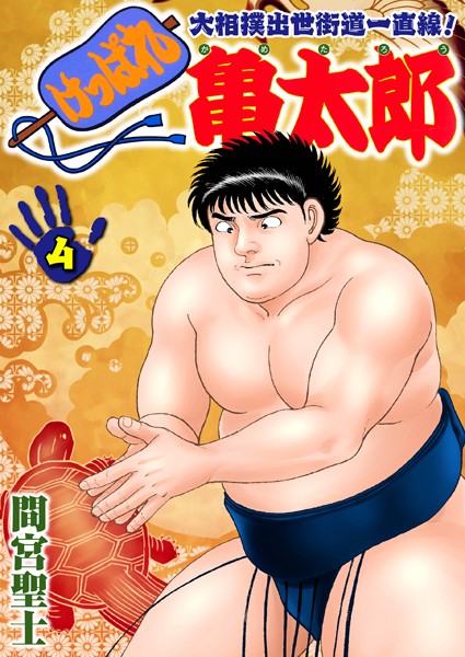 間宮聖士●けっぱれ亀太郎 4｜ 単行本