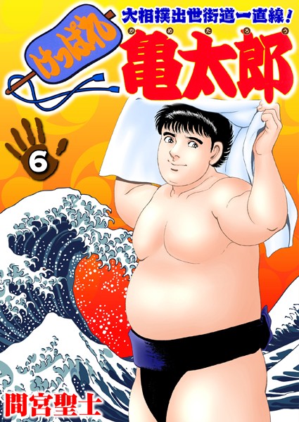 間宮聖士●けっぱれ亀太郎 6｜ 単行本