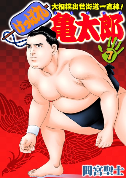 間宮聖士●けっぱれ亀太郎 7｜ 単行本