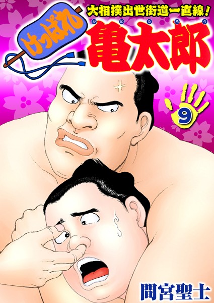 間宮聖士●けっぱれ亀太郎 9｜ 単行本