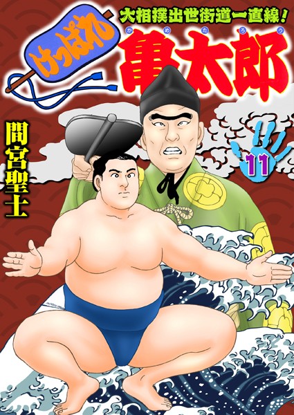 間宮聖士●けっぱれ亀太郎 11｜ 単行本