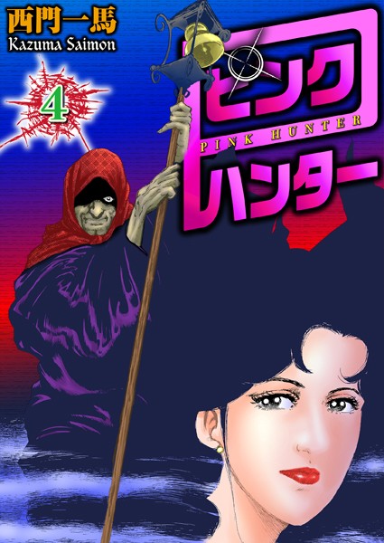 西門一馬●ピンクハンター 4｜ 拘束