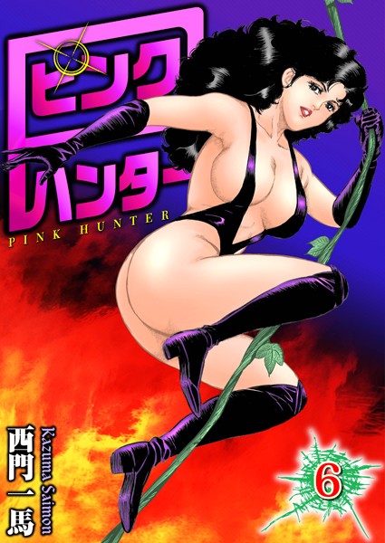 西門一馬●ピンクハンター 6｜ 単行本