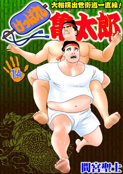 間宮聖士●けっぱれ亀太郎 14｜ 単行本