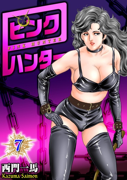 西門一馬●ピンクハンター 7｜ 単行本