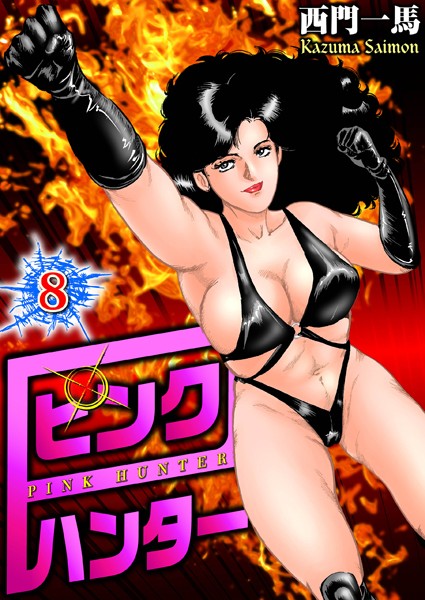 西門一馬●ピンクハンター 8｜ 単行本